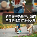 明星穿搭的秘密：如何用独特视角打造个人风格（图3）