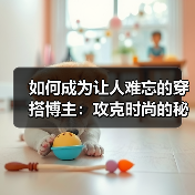 如何成为让人难忘的穿搭博主:攻克时尚的秘密武器(图4) 如何成为让人难忘的穿搭博主:攻克时尚的秘密武器(图4)