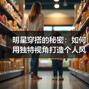 明星穿搭的秘密：如何用独特视角打造个人风格（图4）
