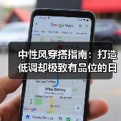 中性风穿搭指南：打造低调却极致有品位的日常造型（图1）