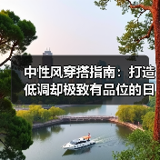 中性风穿搭指南：打造低调却极致有品位的日常造型（图4）