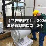 【卫衣穿搭图片:2026年最新潮流指南,8个实用技巧带你轻松出众】(图1) 【卫衣穿搭图片:2026年最新潮流指南,8个实用技巧带你轻松出众】(图1)