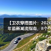【卫衣穿搭图片:2026年最新潮流指南,8个实用技巧带你轻松出众】(图3) 【卫衣穿搭图片:2026年最新潮流指南,8个实用技巧带你轻松出众】(图3)