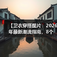 【卫衣穿搭图片:2026年最新潮流指南,8个实用技巧带你轻松出众】(图4) 【卫衣穿搭图片:2026年最新潮流指南,8个实用技巧带你轻松出众】(图4)