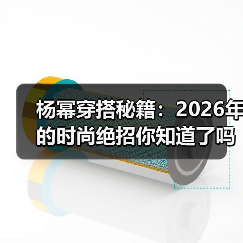 杨幂穿搭秘籍:2026年的时尚绝招你知道了吗?(图2) 杨幂穿搭秘籍:2026年的时尚绝招你知道了吗?(图2)