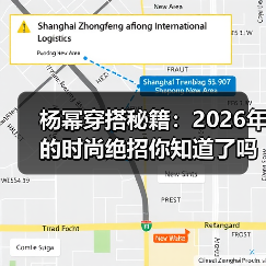 杨幂穿搭秘籍:2026年的时尚绝招你知道了吗?(图4) 杨幂穿搭秘籍:2026年的时尚绝招你知道了吗?(图4)