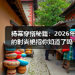 杨幂穿搭秘籍:2026年的时尚绝招你知道了吗?(图3) 杨幂穿搭秘籍:2026年的时尚绝招你知道了吗?(图3)