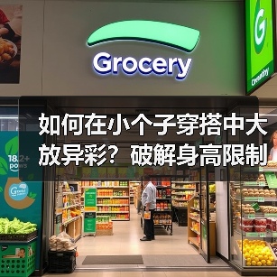 如何在小个子穿搭中大放异彩?破解身高限制的秘密技巧(图1) 如何在小个子穿搭中大放异彩?破解身高限制的秘密技巧(图1)