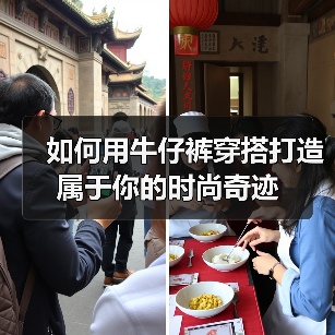如何用牛仔裤穿搭打造属于你的时尚奇迹(图1) 如何用牛仔裤穿搭打造属于你的时尚奇迹(图1)