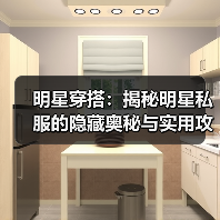 明星穿搭:揭秘明星私服的隐藏奥秘与实用攻略(图2) 明星穿搭:揭秘明星私服的隐藏奥秘与实用攻略(图2)
