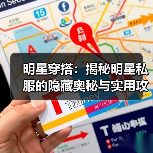明星穿搭:揭秘明星私服的隐藏奥秘与实用攻略(图1) 明星穿搭:揭秘明星私服的隐藏奥秘与实用攻略(图1)