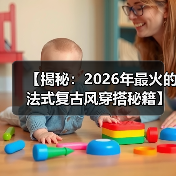 【揭秘：2026年最火的法式复古风穿搭秘籍】（图1）