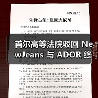 首尔高等法院驳回 NewJeans 与 ADOR 终止独家合约的上诉 首尔高等法院驳回 NewJeans 与 ADOR 终止独家合约的上诉