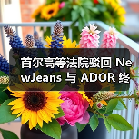 首尔高等法院驳回 NewJeans 与 ADOR 终止独家合约的上诉 首尔高等法院驳回 NewJeans 与 ADOR 终止独家合约的上诉