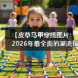 【皮草马甲穿搭图片：2026年最全面的潮流指南】（图1）