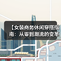 【女装商务休闲穿搭指南:从零到潮流的变革之路】(图4) 【女装商务休闲穿搭指南:从零到潮流的变革之路】(图4)