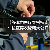 【舒淇中餐厅穿搭指南:私藏穿衣秘籍大公开】(图3) 【舒淇中餐厅穿搭指南:私藏穿衣秘籍大公开】(图3)