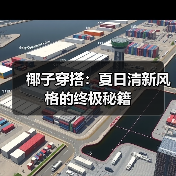 椰子穿搭:夏日清新风格的终极秘籍(图2) 椰子穿搭:夏日清新风格的终极秘籍(图2)