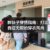 胖妹子穿搭指南:打造自信无限的穿衣风尚(图3) 胖妹子穿搭指南:打造自信无限的穿衣风尚(图3)
