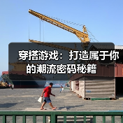 穿搭游戏：打造属于你的潮流密码秘籍（图1）