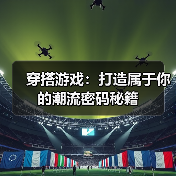 穿搭游戏：打造属于你的潮流密码秘籍（图2）