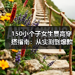 150小个子女生显高穿搭指南：从实测到爆款秘诀一网打尽（图4）