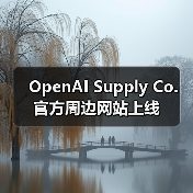 OpenAI Supply Co. 官方周边网站上线(图1) OpenAI Supply Co. 官方周边网站上线(图1)
