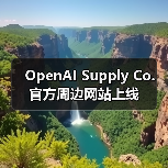 OpenAI Supply Co. 官方周边网站上线(图2) OpenAI Supply Co. 官方周边网站上线(图2)