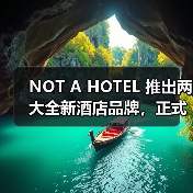 NOT A HOTEL 推出两大全新酒店品牌，正式进军公共酒店领域（图1）