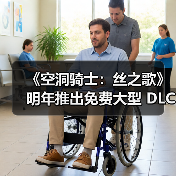 《空洞骑士：丝之歌》明年推出免费大型 DLC（图1）