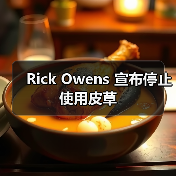Rick Owens 宣布停止使用皮草