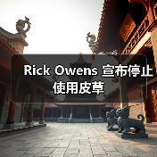 Rick Owens 宣布停止使用皮草(图4) Rick Owens 宣布停止使用皮草(图4)