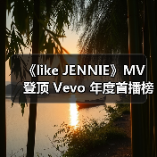 《like JENNIE》MV 登顶 Vevo 年度首播榜(图4) 《like JENNIE》MV 登顶 Vevo 年度首播榜(图4)