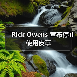 Rick Owens 宣布停止使用皮草(图2) Rick Owens 宣布停止使用皮草(图2)
