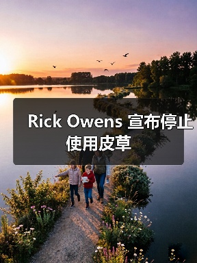 Rick Owens 宣布停止使用皮草(图3) Rick Owens 宣布停止使用皮草(图3)