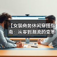 【女装商务休闲穿搭指南：从零到潮流的变革之路】（图2）