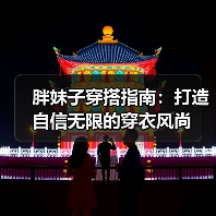 胖妹子穿搭指南:打造自信无限的穿衣风尚(图4) 胖妹子穿搭指南:打造自信无限的穿衣风尚(图4)