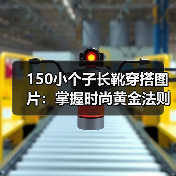 150小个子长靴穿搭图片：掌握时尚黄金法则，打造自信身影（图1）