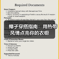 椰子穿搭指南:用热带风情点亮你的衣橱(图1) 椰子穿搭指南:用热带风情点亮你的衣橱(图1)