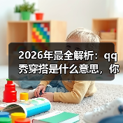 2026年最全解析：qq秀穿搭是什么意思，你了解吗？（图1）