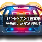 150小个子女生显高穿搭指南：从实测到爆款秘诀一网打尽