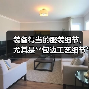 装备得当的服装细节,尤其是**包边工艺细节**,在提升整体质感的同时,也关系到耐用性和舒适度。许多设计师和工艺师都深谙这一点,但真正能做到细节控的人,可不多。是(图3) 装备得当的服装细节,尤其是**包边工艺细节**,在提升整体质感的同时,也关系到耐用性和舒适度。许多设计师和工艺师都深谙这一点,但真正能做到细节控的人,可不多。是(图3)