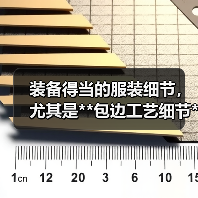 装备得当的服装细节,尤其是**包边工艺细节**,在提升整体质感的同时,也关系到耐用性和舒适度。许多设计师和工艺师都深谙这一点,但真正能做到细节控的人,可不多。是(图1) 装备得当的服装细节,尤其是**包边工艺细节**,在提升整体质感的同时,也关系到耐用性和舒适度。许多设计师和工艺师都深谙这一点,但真正能做到细节控的人,可不多。是(图1)
