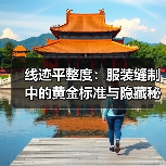线迹平整度:服装缝制中的黄金标准与隐藏秘密(图2) 线迹平整度:服装缝制中的黄金标准与隐藏秘密(图2)