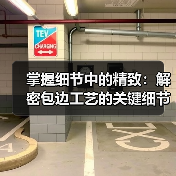 掌握细节中的精致:解密包边工艺的关键细节与行业内幕(图1) 掌握细节中的精致:解密包边工艺的关键细节与行业内幕(图1)