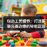 包边工艺细节:打造服装完美边缘的秘密武器(图2) 包边工艺细节:打造服装完美边缘的秘密武器(图2)