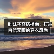 胖妹子穿搭指南:打造自信无限的穿衣风尚(图2) 胖妹子穿搭指南:打造自信无限的穿衣风尚(图2)
