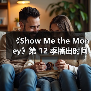 《Show Me the Money》第 12 季播出时间已定档