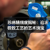 苏绣精细度揭秘:追求极致工艺的艺术瑰宝(图1) 苏绣精细度揭秘:追求极致工艺的艺术瑰宝(图1)