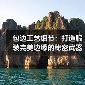包边工艺细节:打造服装完美边缘的秘密武器(图3) 包边工艺细节:打造服装完美边缘的秘密武器(图3)